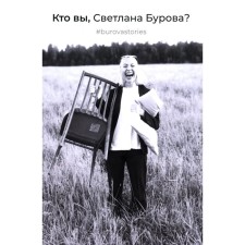 Who are you, Svetlana Burova? Burova S.
