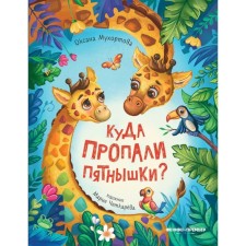 Where did the spots go? Mukhortova O.B.