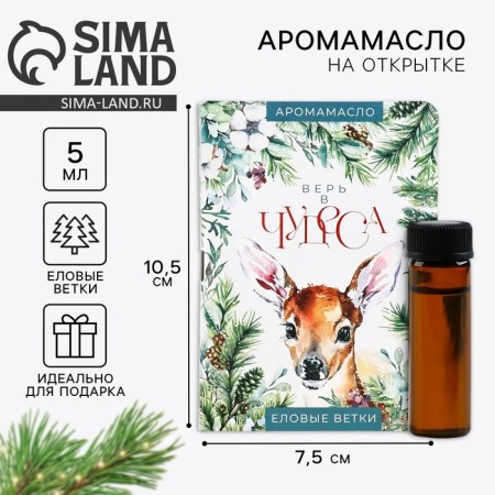 Aromamaed on the postcard "Believe in miracles", aroma spruce branches, 5 ml