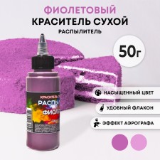 Сухой краситель-распылитель "Фанси", фиолетовый, 50 г