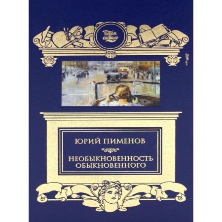 The unusualness of ordinary. Pimenov Yu.I.