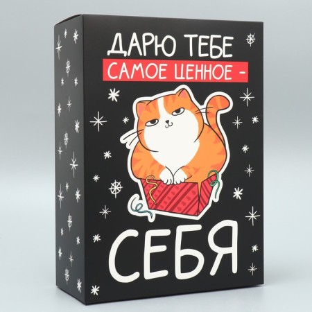 Folding box “I give you the most valuable - yourself”, 22 x 30 x 10 cm, New Year-1