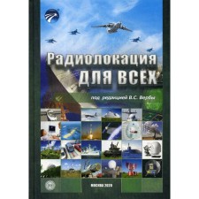 Радиолокация для всех. Под ред. Верба В.С.