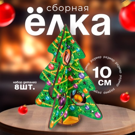 New Year! Model made of wood "Fir tree team. Elegant beauty "