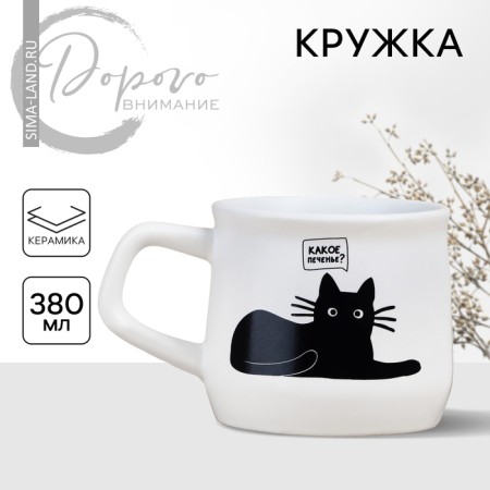 Ceramic mug “What cookies?”, 380 ml, white color