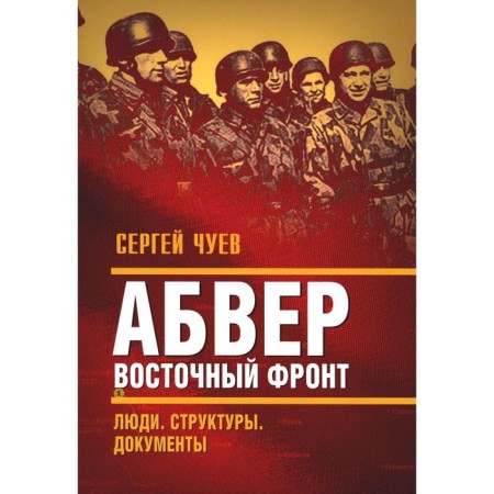 Abwehr. Eastern front. People. Structures. Documentation. Chuev S.G.