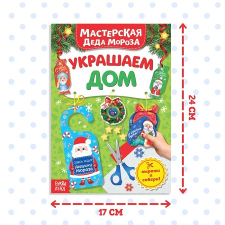 Книжка- вырезалка «Мастерская Деда Мороза. Украшаем дом», 20 стр.-1