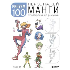 We draw 100 manga characters. From sketch to drawing. Lee J.