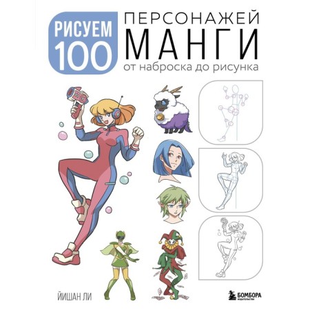 We draw 100 manga characters. From sketch to drawing. Lee J.