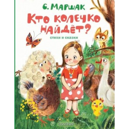 Who will find the ring? Poems and fairy tales. Marshak S.Ya.