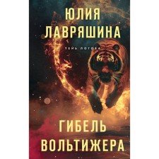 Гибель вольтижера. Лавряшина Ю.А.