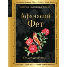 Zolokolpuez. Poems. Fet A.A.
