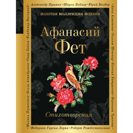 Zolokolpuez. Poems. Fet A.A.