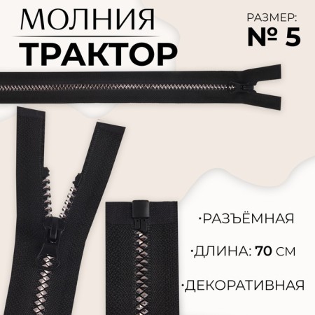 Lightning "Tractor", No. 5, detachable, automatic lock, 70 cm, black/silver color