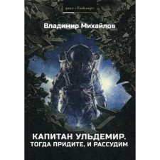Captain Uldemir. Then come and judge. Mikhailov V.