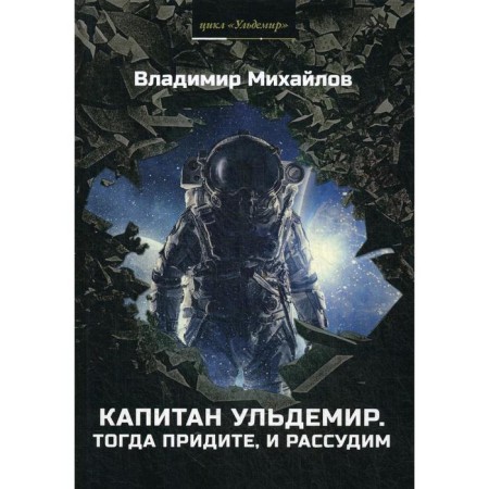 Captain Uldemir. Then come and judge. Mikhailov V.
