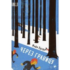 Через границу. Лунде М.