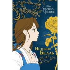 The beauty and the Beast. History Belle