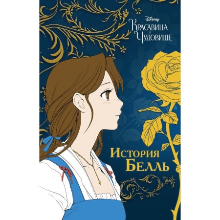 The beauty and the Beast. History Belle