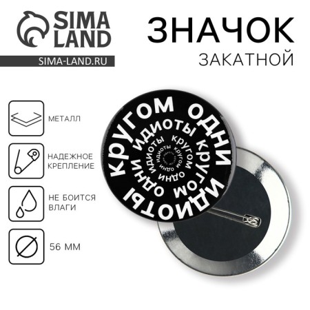 Supply icon "Circle of some idiots", d = 56 mm