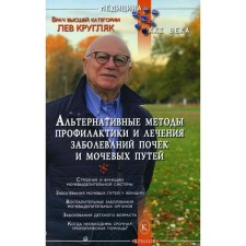Альтернативные методы профилактики и лечения заболеваний почек и мочевых путей. Кругляк Л.Г.   69127