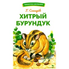 A cunning chipmunk. Snegirev G.Ya.