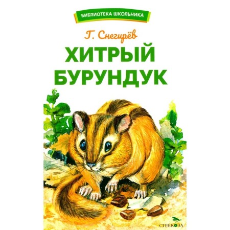 A cunning chipmunk. Snegirev G.Ya.