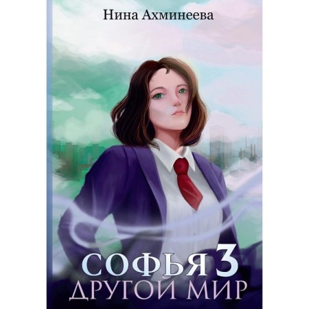 Sophia. Other world 3. Akhmineeva N.