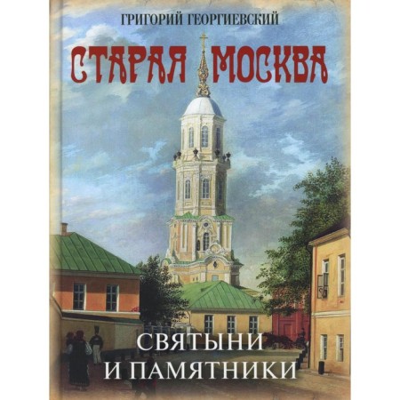 Old Moscow. Shrines and monuments. Georgievsky G.P.