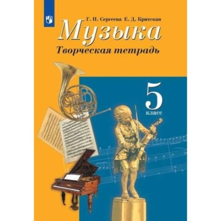 Grade 5. Music. Creative notebook. 11th edition. GEF. Sergeeva G.P., Cretan E.D.