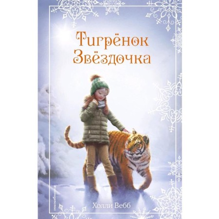 Christmas stories. Star Tigeron (Issue 8)