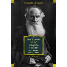 Confession. About life. What is art? Tolstoy L.