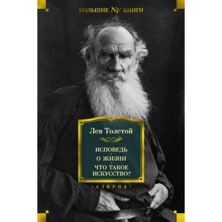 Confession. About life. What is art? Tolstoy L.