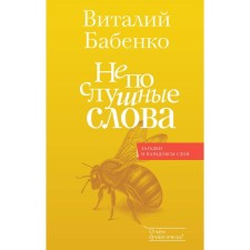 Naughty words. Babenko V.T.