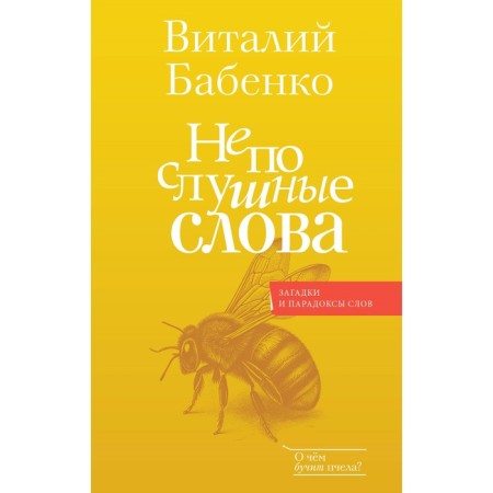 Naughty words. Babenko V.T.