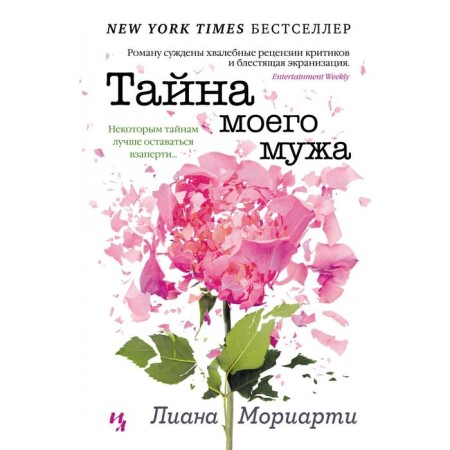 The secret of my husband. Moriarty L.
