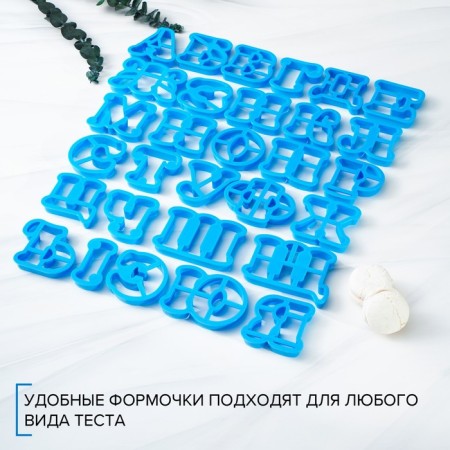Набор форм для вырезания печенья «Русский алфавит», цвет голубой-2