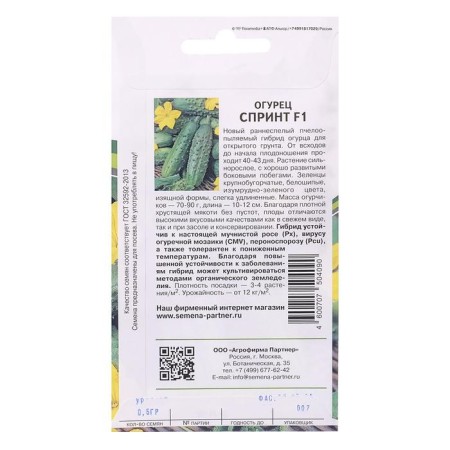 Семена Огурец "Спринт", F1, 0,5 г-1