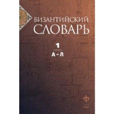 Byzantine dictionary. Volume 1. Filatova K.