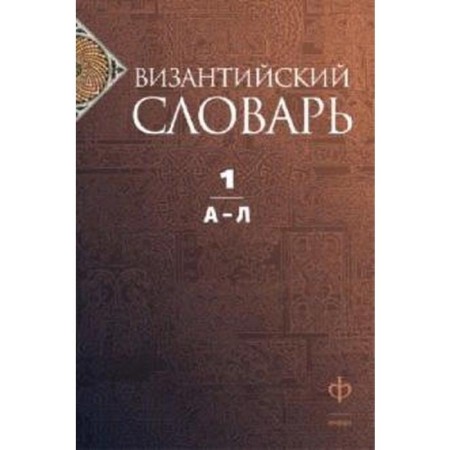 Byzantine dictionary. Volume 1. Filatova K.