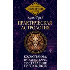 Practical astrology. Cosmogram, natal chart. Compilation of horoscopes. Frey K.