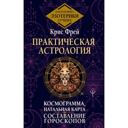 Practical astrology. Cosmogram, natal chart. Compilation of horoscopes. Frey K.