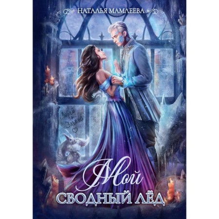 Мой сводный Лед. Мамлеева Н.
