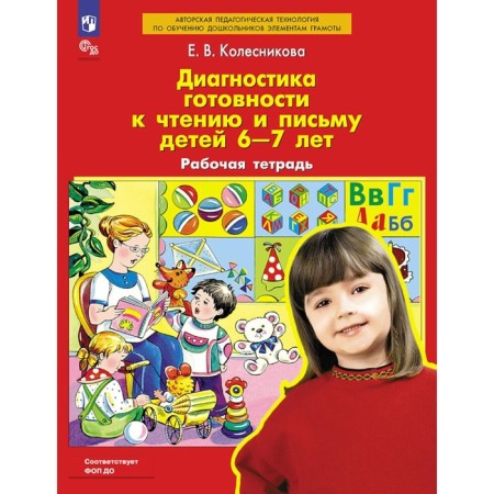 Diagnosis of readiness for reading and writing children 6-7 years old. Workbook. 4th edition, stereotypical. Kolesnikova E.V.