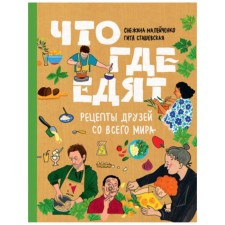 Что где едят. Рецепты друзей со всего мира. Сташевская Г., Малейченко С.