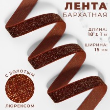 The tape is velvet, with a golden lurex, 15 mm, 18 ± 1 m, brown color No. 119