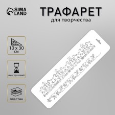 Tencil of border plastic 