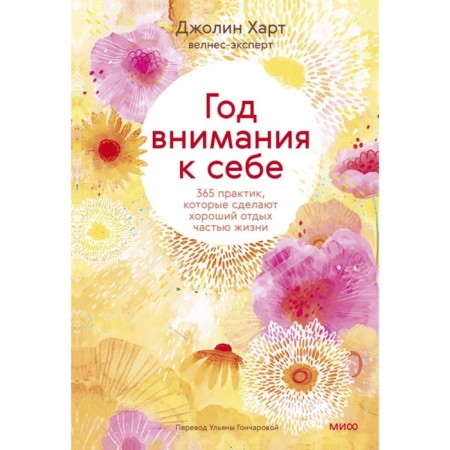 A year of attention to yourself. 365 practices who will make a good rest part of life. Hart J.