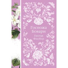 Госпожа Бовари. Гюстав Флобер