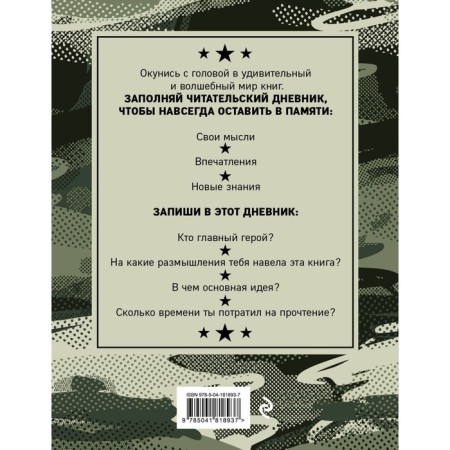 Reading diary for middle classes. Camouflage-1